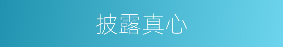 披露真心的同义词