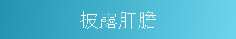披露肝膽的意思