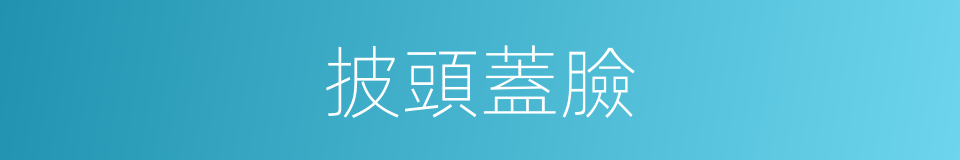 披頭蓋臉的意思