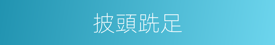 披頭跣足的意思