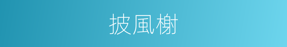 披風榭的同義詞