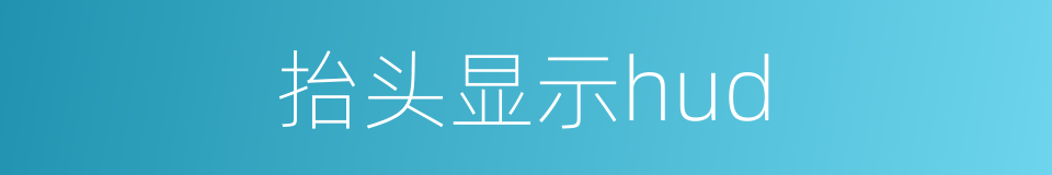 抬头显示hud的同义词