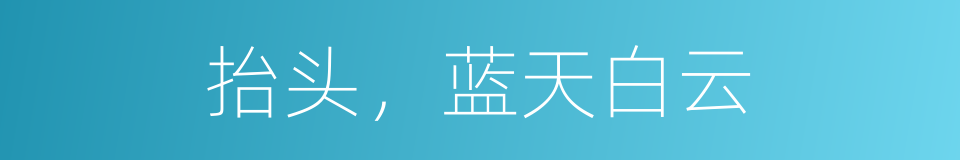 抬头，蓝天白云的同义词