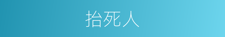 抬死人的同义词