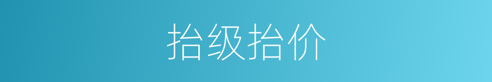 抬级抬价的同义词