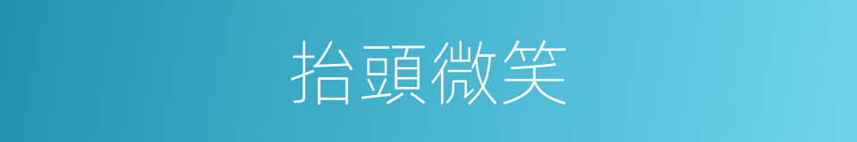 抬頭微笑的同義詞