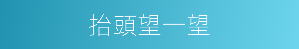 抬頭望一望的同義詞