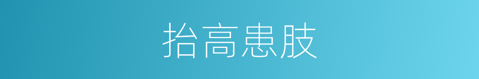抬高患肢的同义词