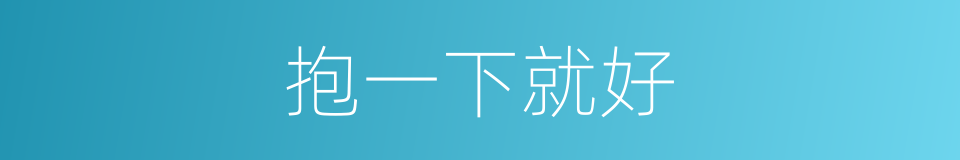 抱一下就好的同义词