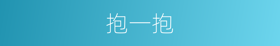 抱一抱的同义词
