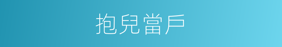 抱兒當戶的意思