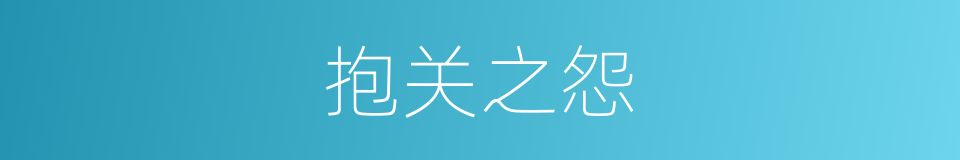 抱关之怨的意思