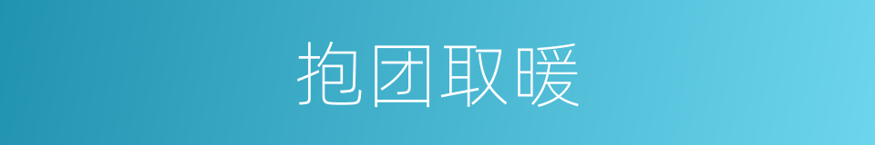 抱团取暖的意思