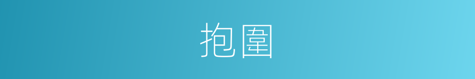 抱圍的意思