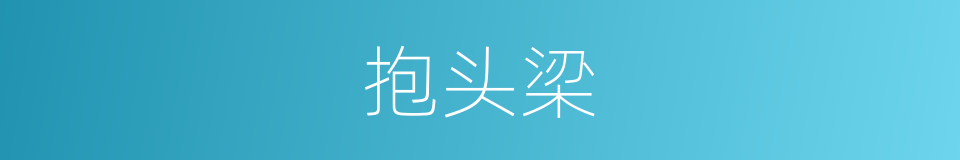 抱头梁的同义词