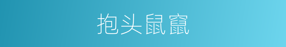 抱头鼠竄的意思
