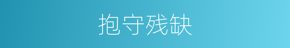 抱守残缺的意思