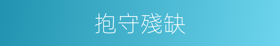 抱守殘缺的意思