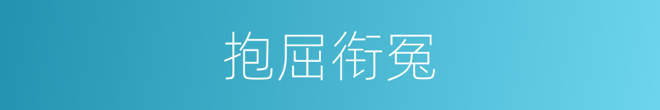 抱屈衔冤的意思