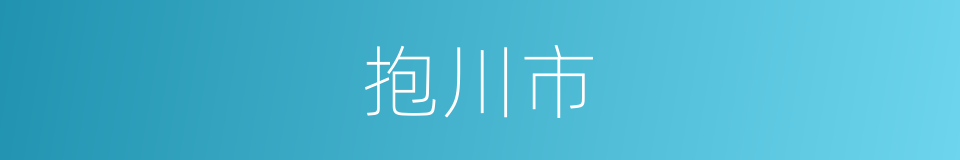 抱川市的同义词