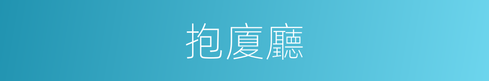 抱廈廳的意思