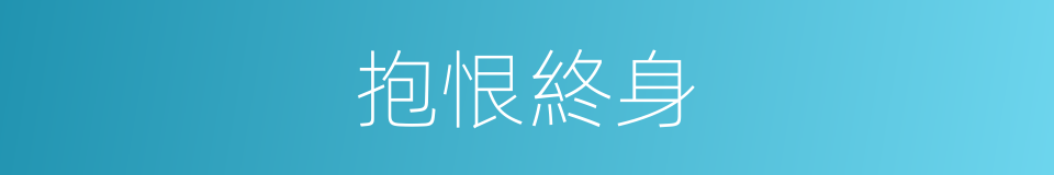 抱恨終身的意思