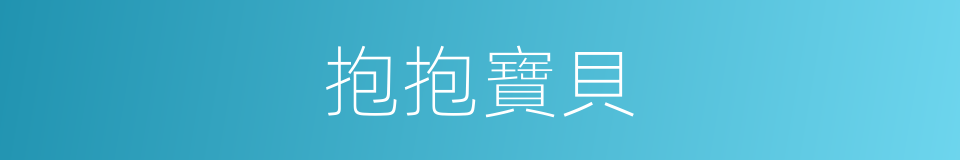 抱抱寶貝的同義詞