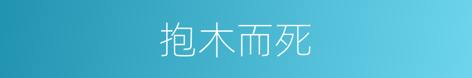 抱木而死的意思