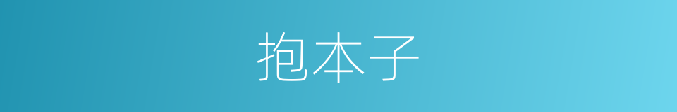 抱本子的同义词