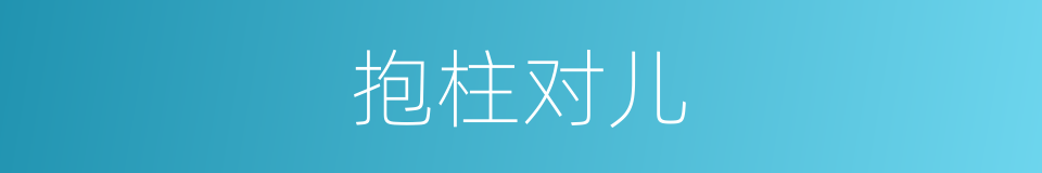 抱柱对儿的意思