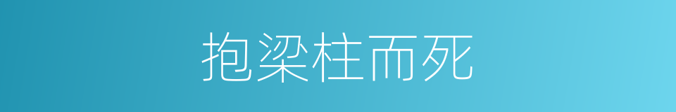 抱梁柱而死的同义词