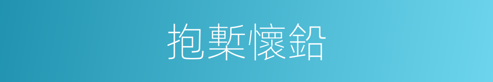 抱槧懷鉛的意思
