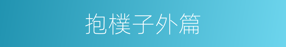 抱樸子外篇的同義詞