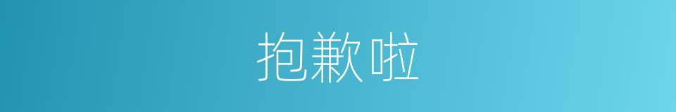 抱歉啦的意思