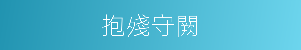 抱殘守闕的意思