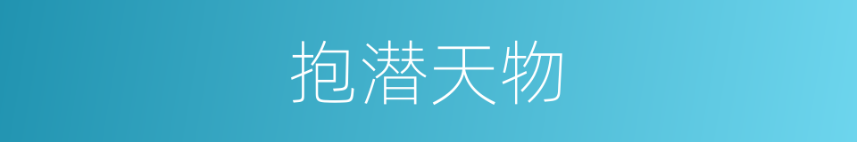 抱潜天物的同义词