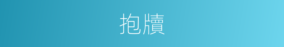 抱牘的意思