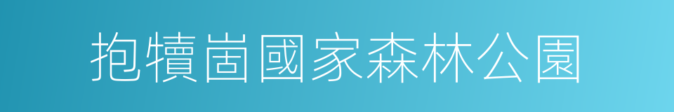 抱犢崮國家森林公園的同義詞