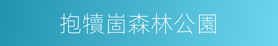 抱犢崮森林公園的同義詞