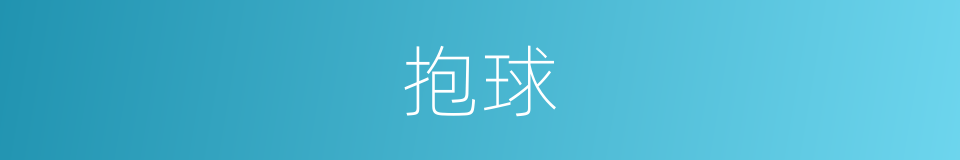 抱球的同义词