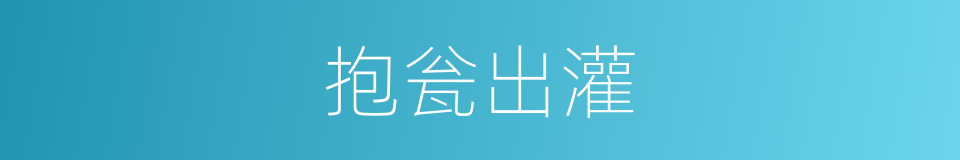 抱瓮出灌的意思