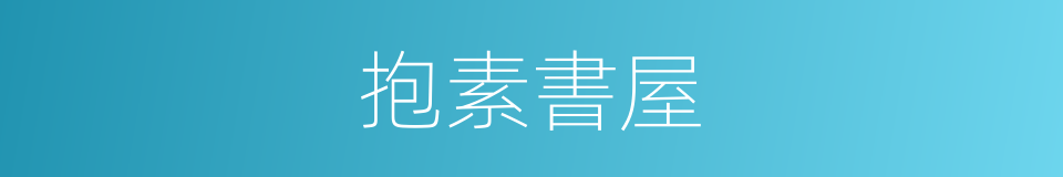 抱素書屋的同義詞