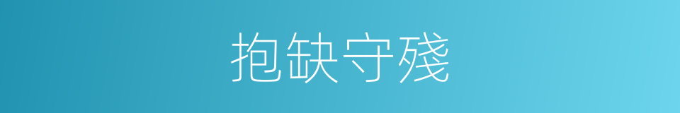 抱缺守殘的意思