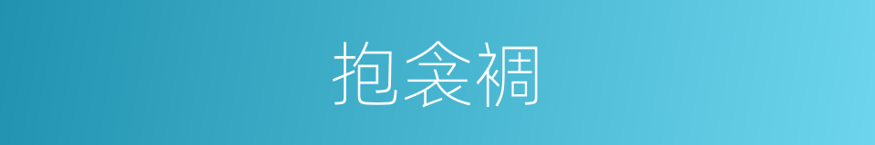 抱衾裯的意思