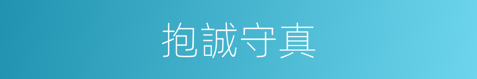 抱誠守真的意思