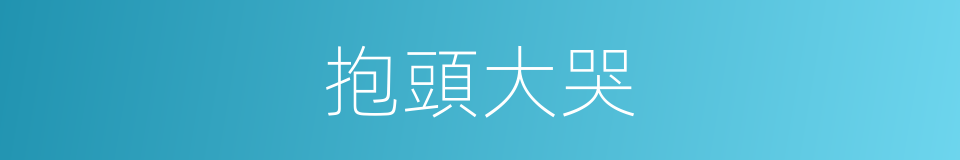 抱頭大哭的意思