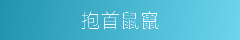 抱首鼠竄的同義詞