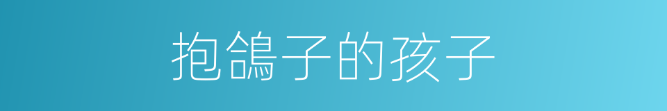 抱鴿子的孩子的同義詞