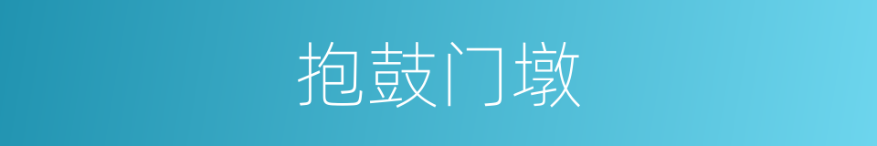 抱鼓门墩的同义词