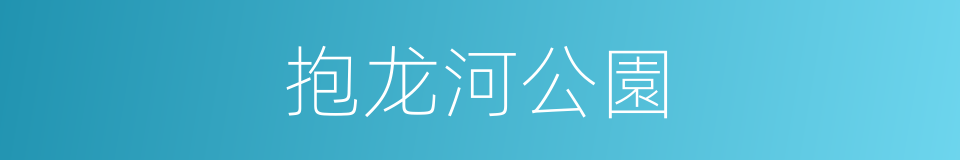 抱龙河公園的同義詞